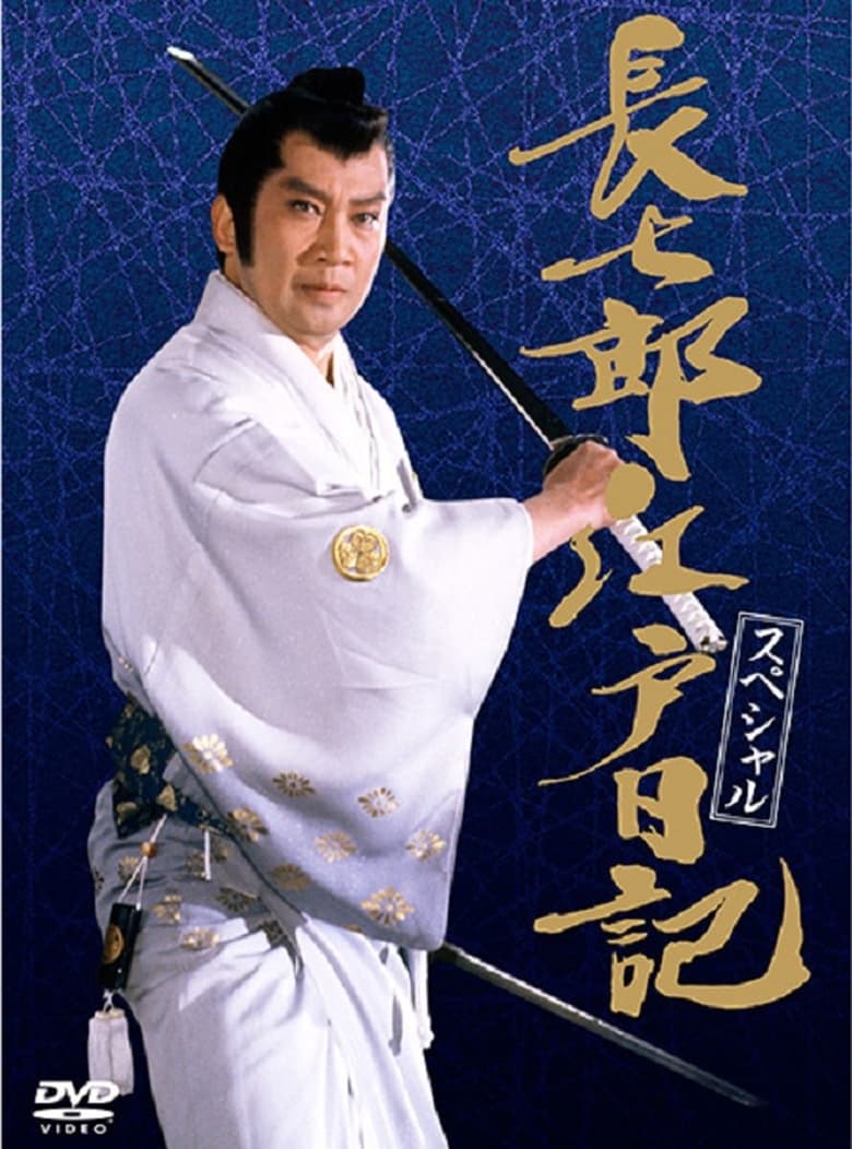 Poster of 長七郎江戸日記スペシャル 長七郎 大奥まかり通る