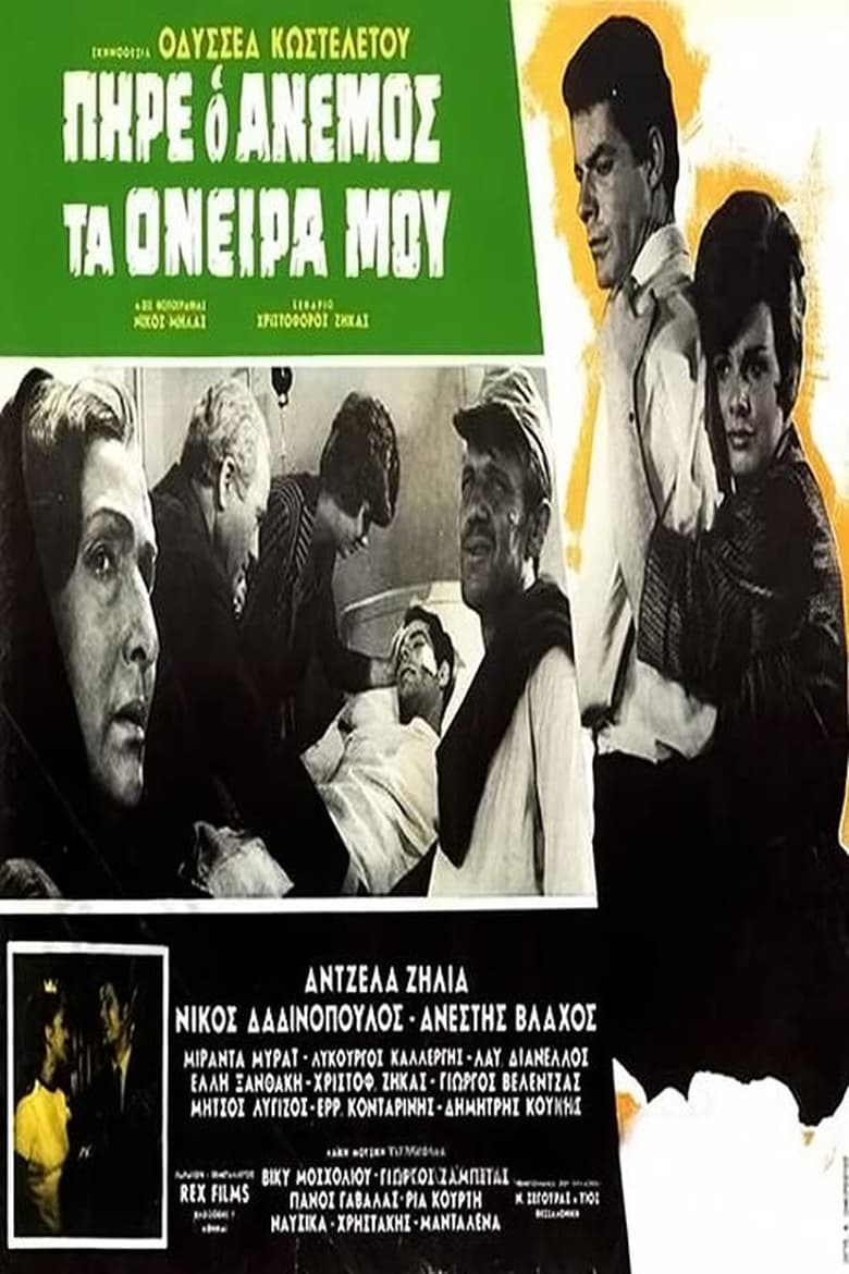 Poster of Πήρε ο άνεμος τα όνειρά μου