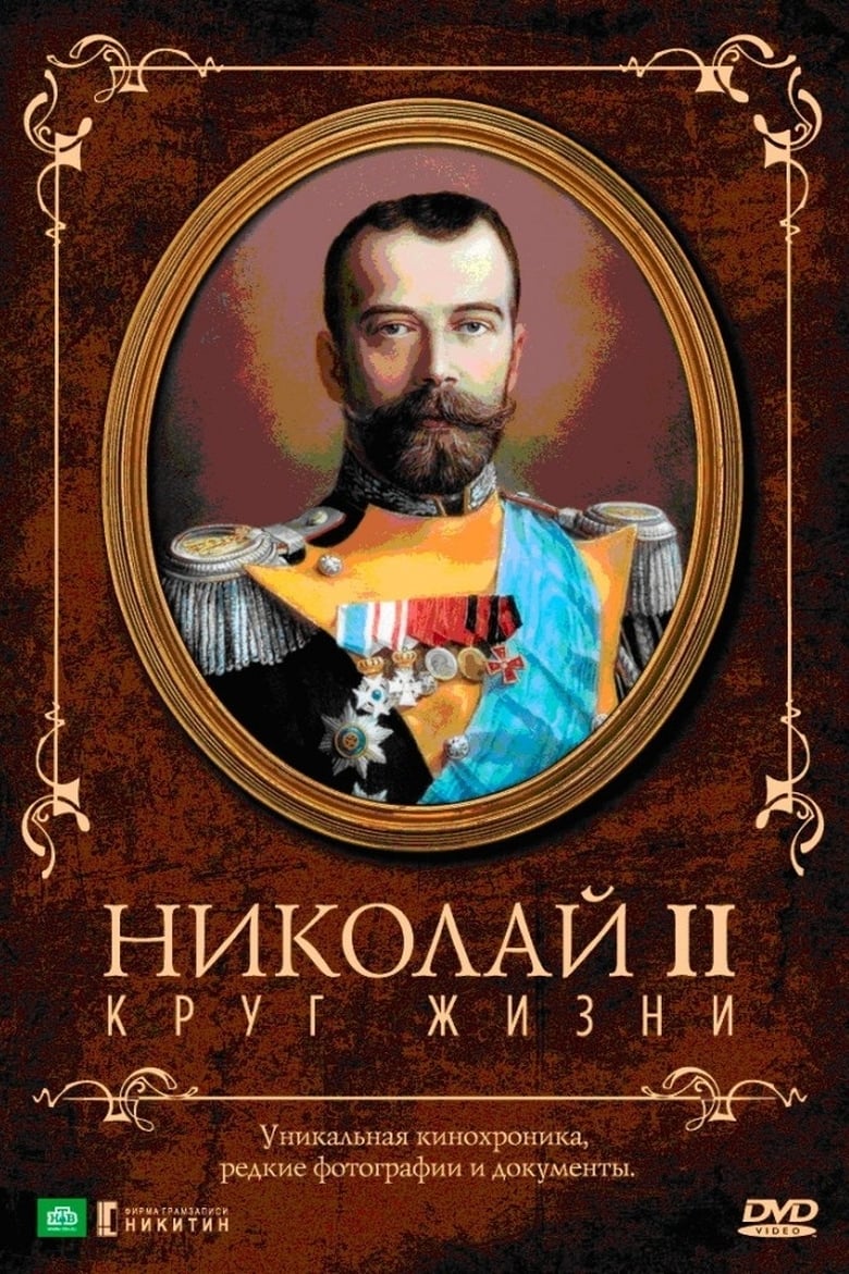 Poster of Nicholas II: The Circle of Life