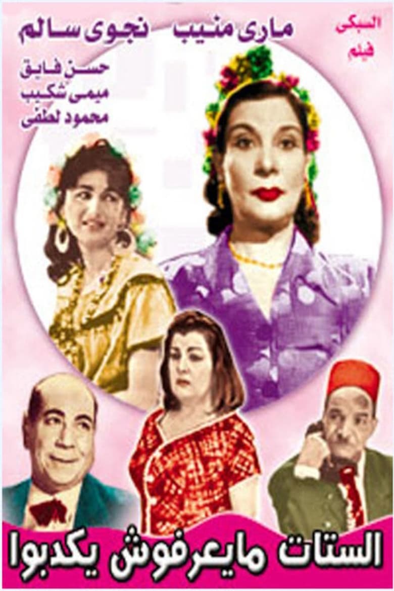 Poster of الستات ميعرفوش يكدبوا