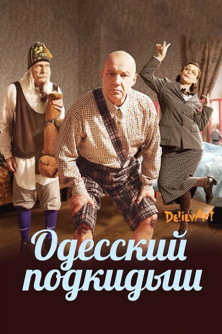 Poster of The Odessa Foundling