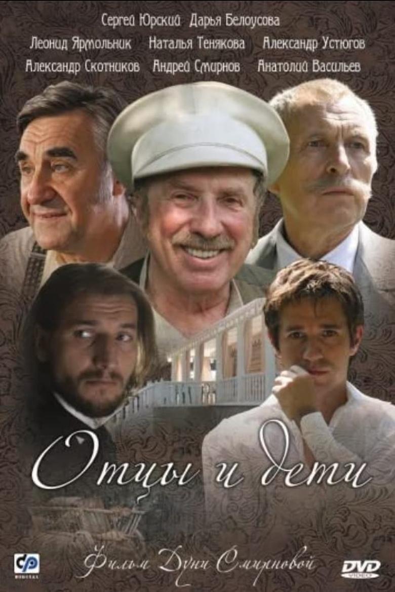 Poster of Отцы и дети