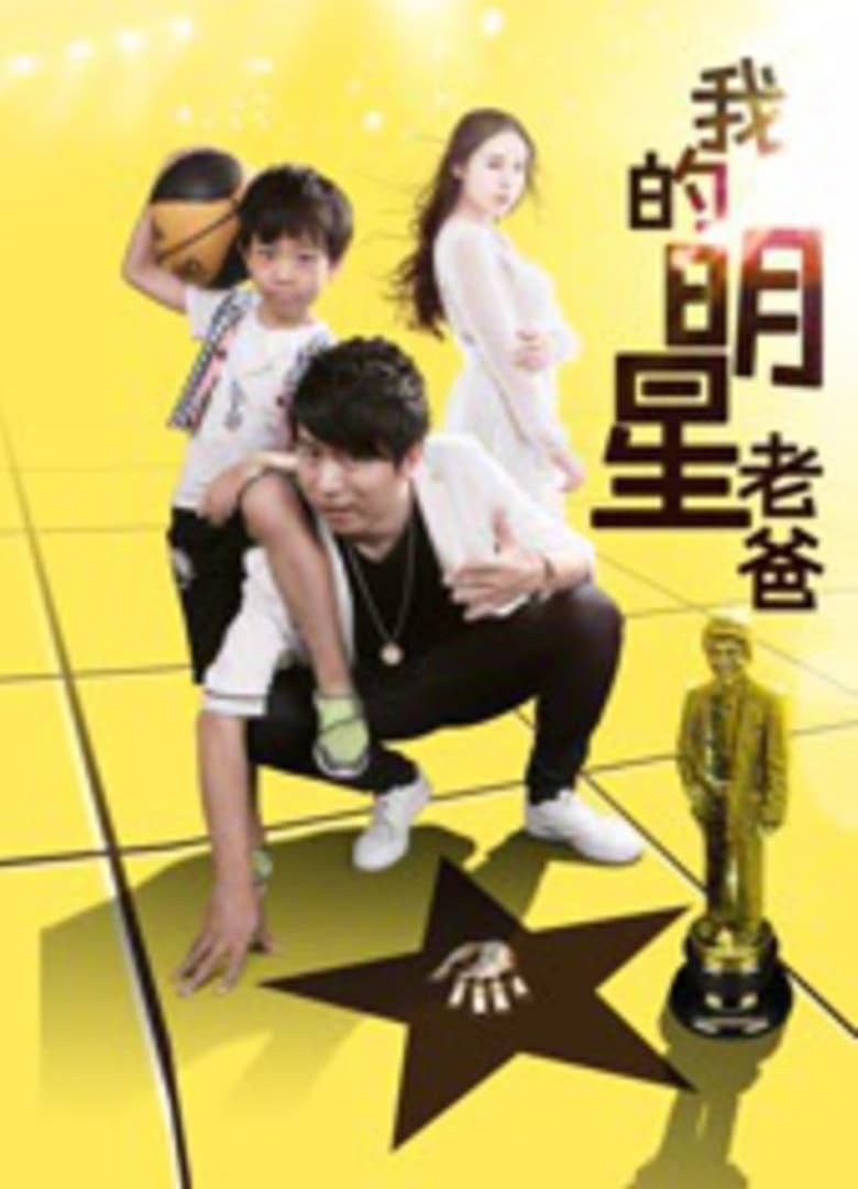 Poster of 我的明星老爸