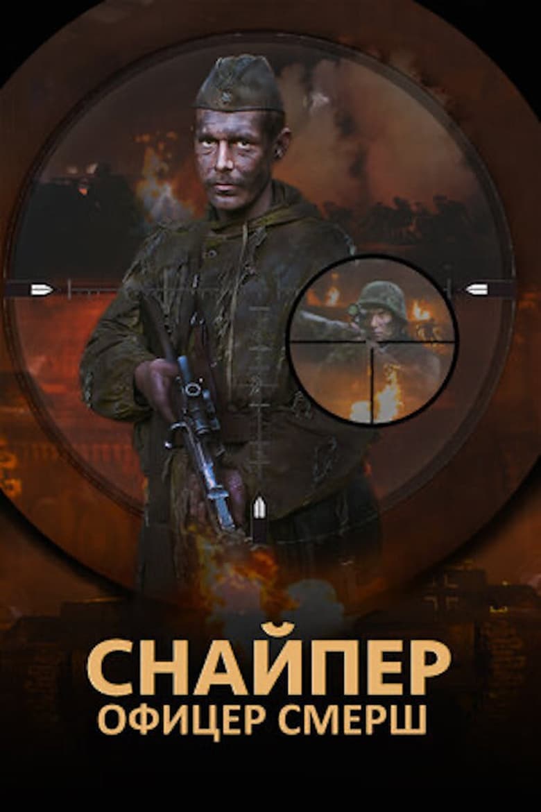 Poster of The Sniper. Officer SMERSH