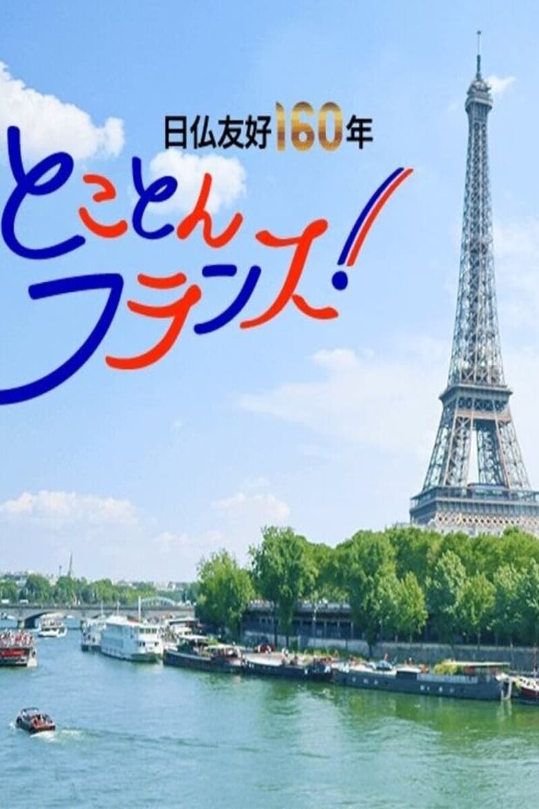 Poster of 密着 フランス最古の質屋～扉の向こうに人が、宝が見えてくる