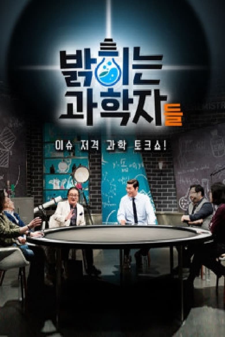 Poster of 밝히는 과학자들