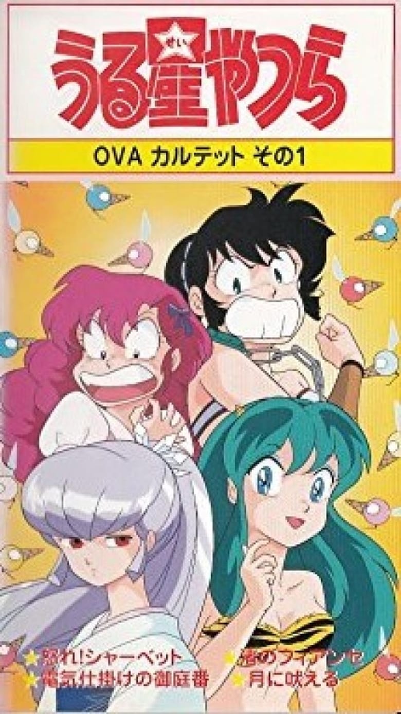 Poster of Urusei Yatsura: Raging Sherbet