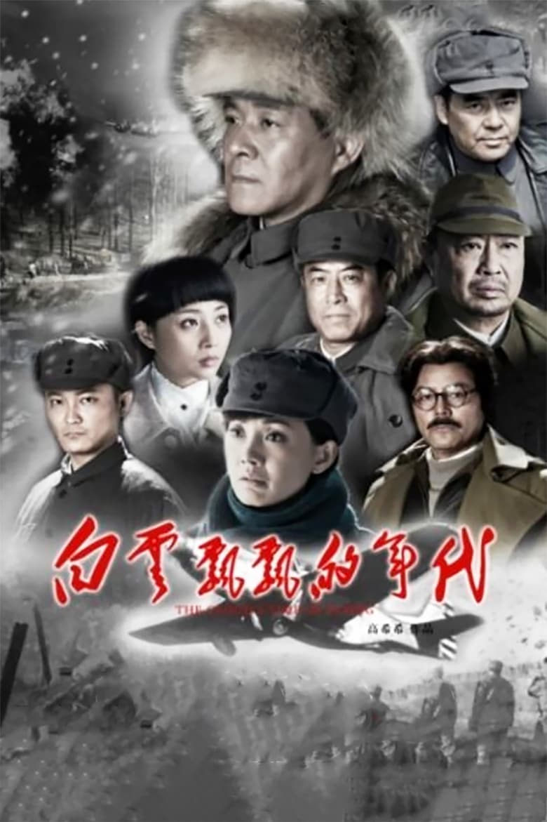 Poster of 白云飘飘的年代