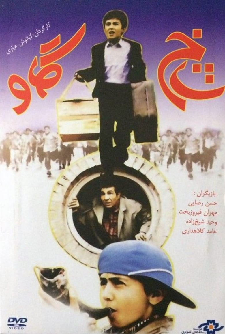 Poster of Shakh-e gav