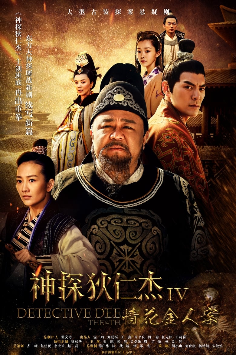 Poster of Episodes in Amazing Detective Di Renjie - Season 5 - Season 5