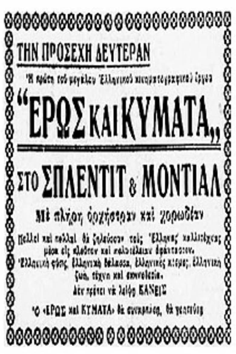 Poster of Έρως και κύματα