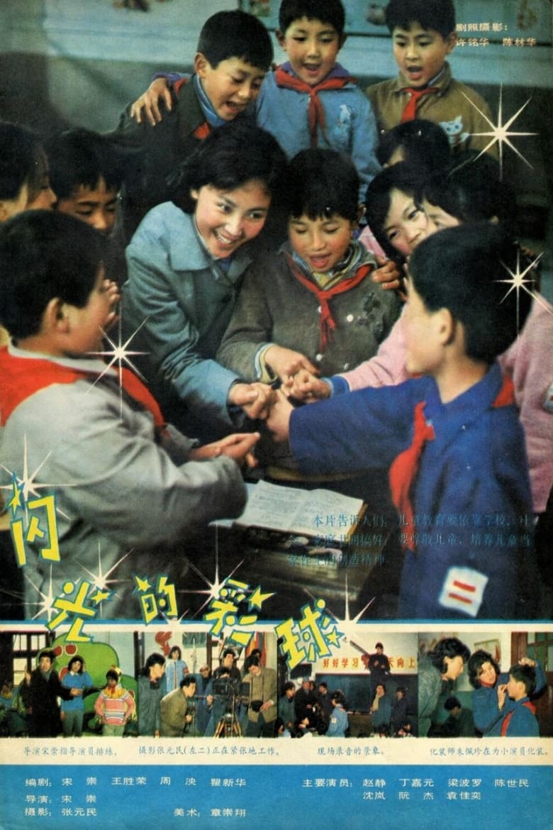 Poster of 闪光的彩球