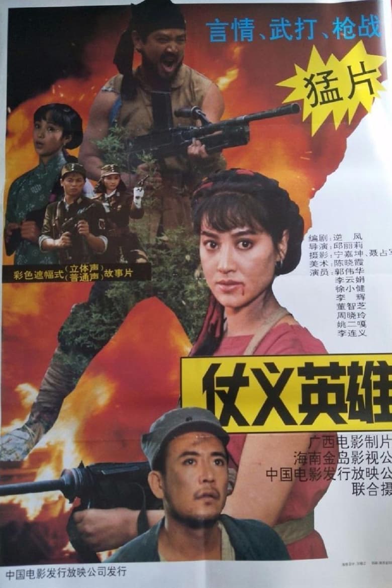 Poster of 仗义英雄