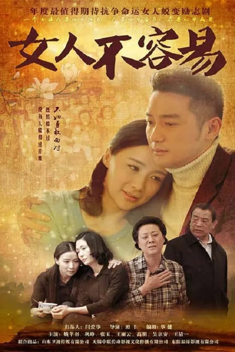 Poster of 女人不容易