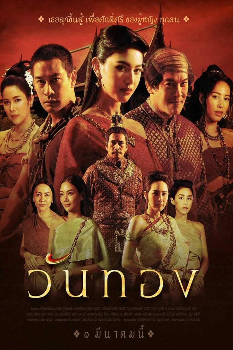 Poster of Cast and Crew in Wanthong - Season 1 - Episode 6 - Episode 6