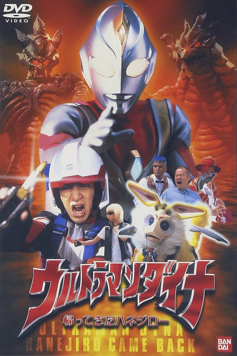 Poster of Ultraman Dyna: The Return of Hanejiro