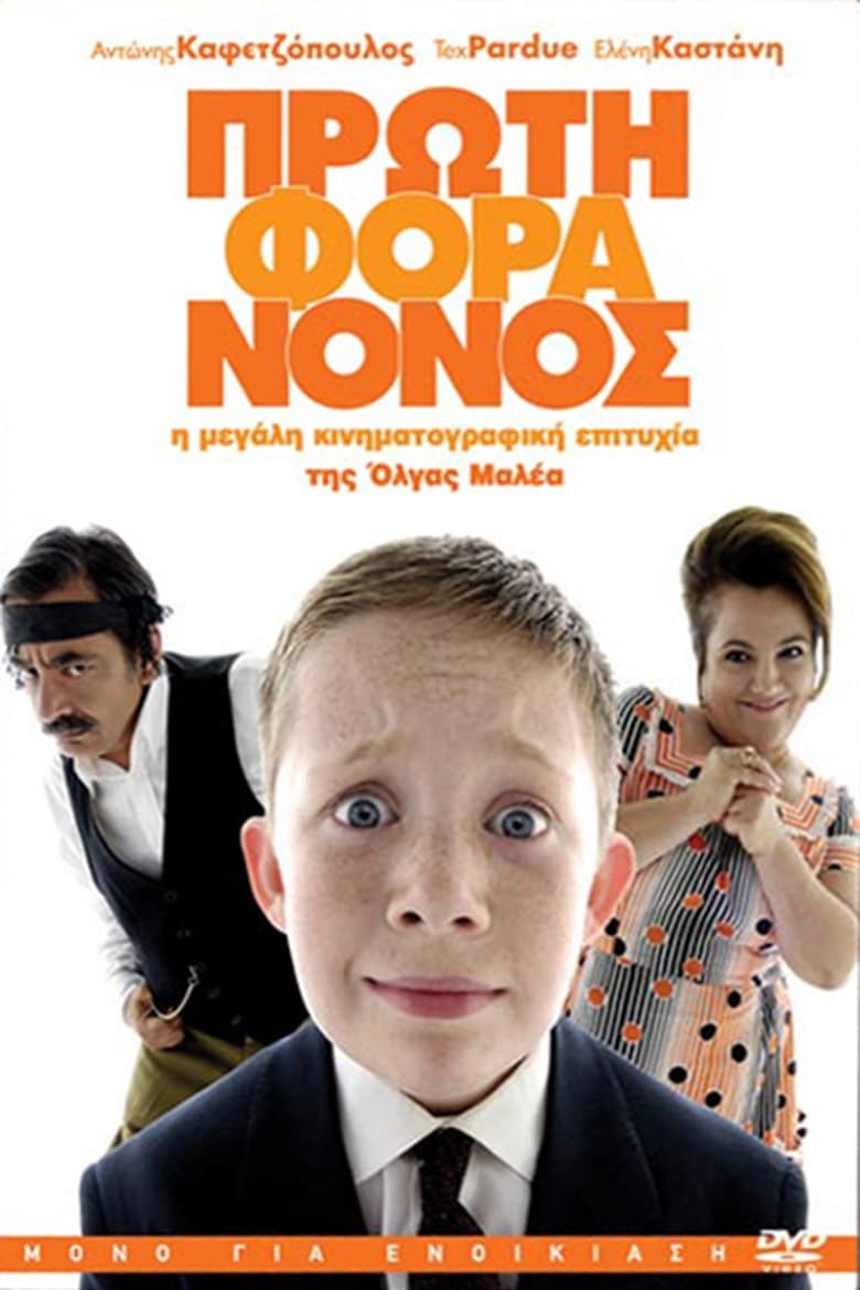 Poster of Little Greek Godfather