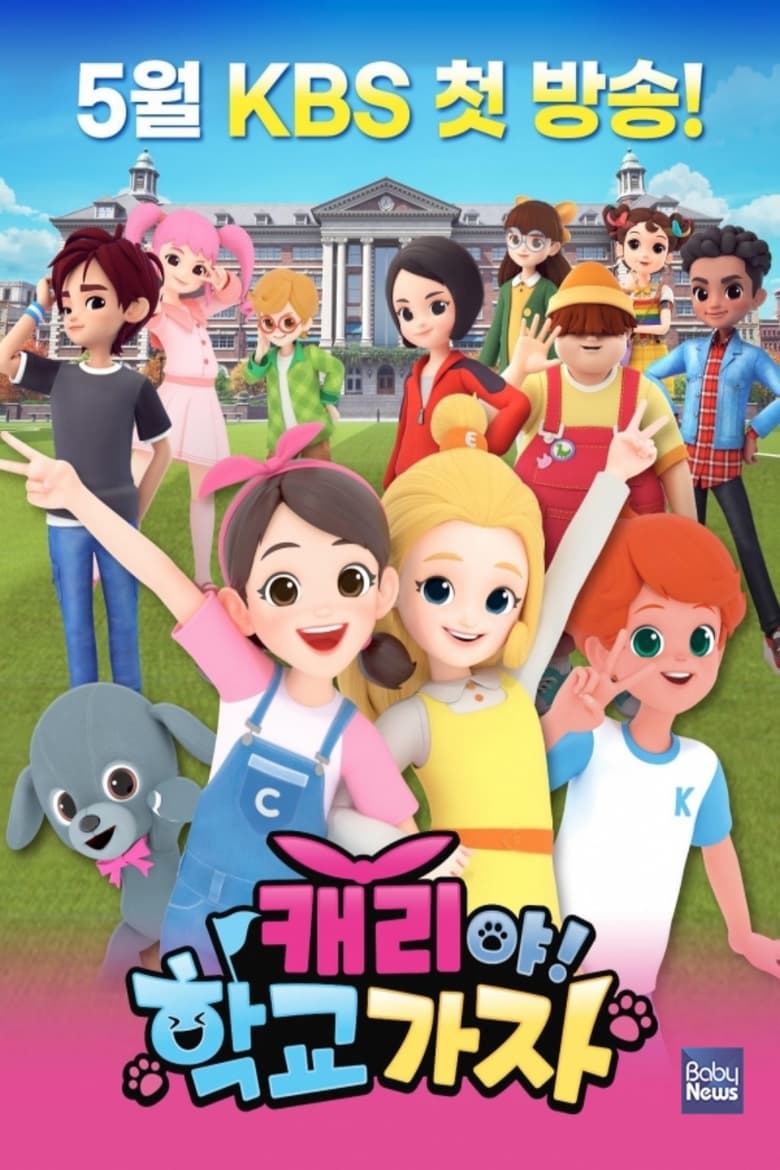 Poster of 캐리야 학교가자