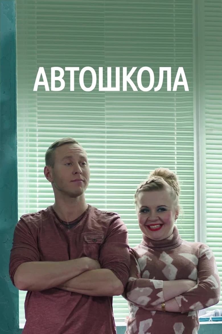 Poster of Автошкола