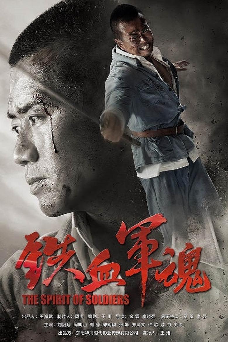 Poster of Episodes in 铁血军魂 - Season 1 - Season 1