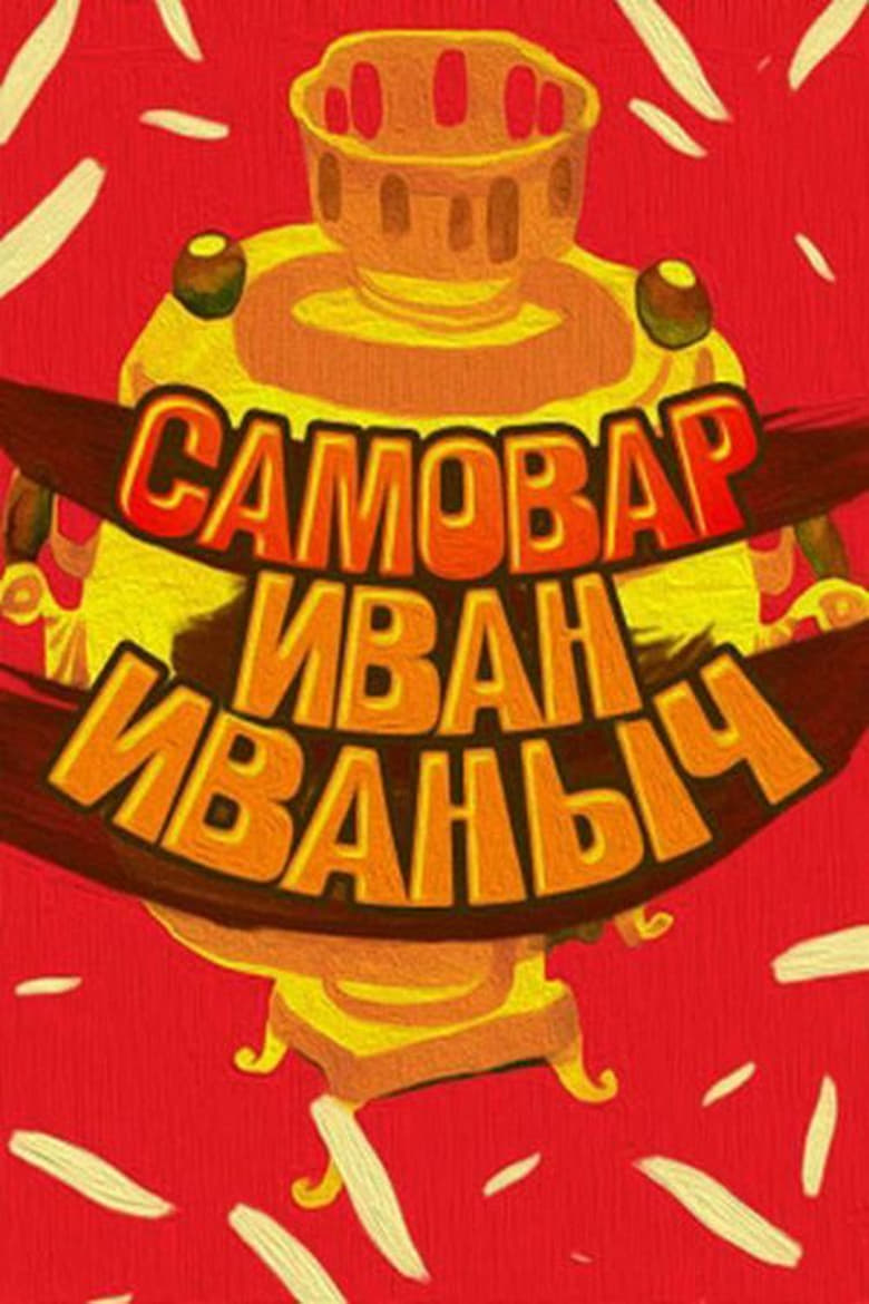 Poster of Samovar Ivan Ivanovich