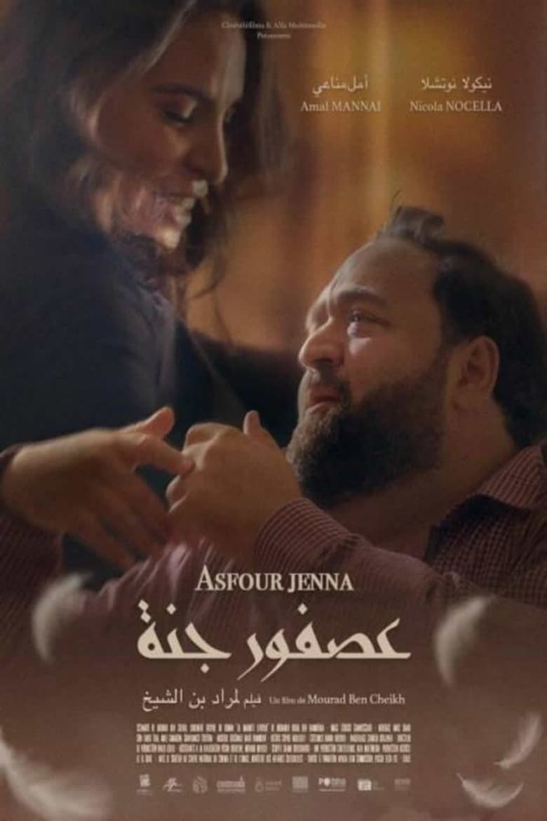 Poster of عصفور جنة