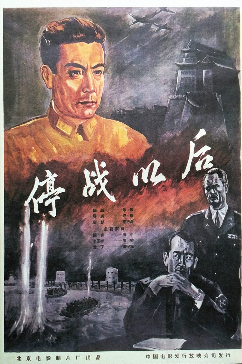 Poster of 停战以后