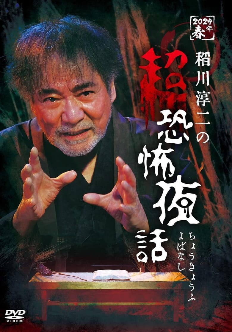 Poster of Junji Inagawa no Chō Kyōfu Yobanashi