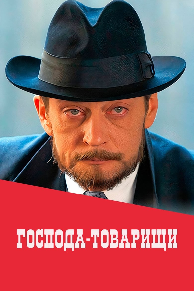 Poster of Господа-товарищи