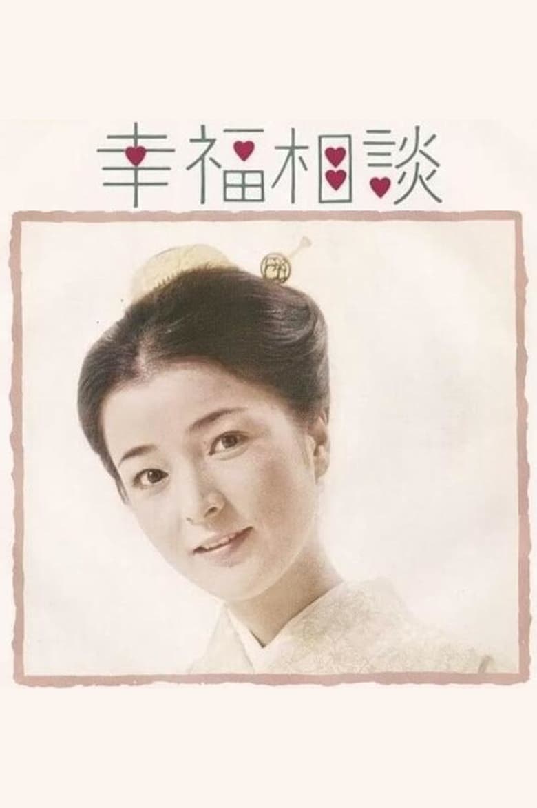 Poster of Kōfuku Sōdan