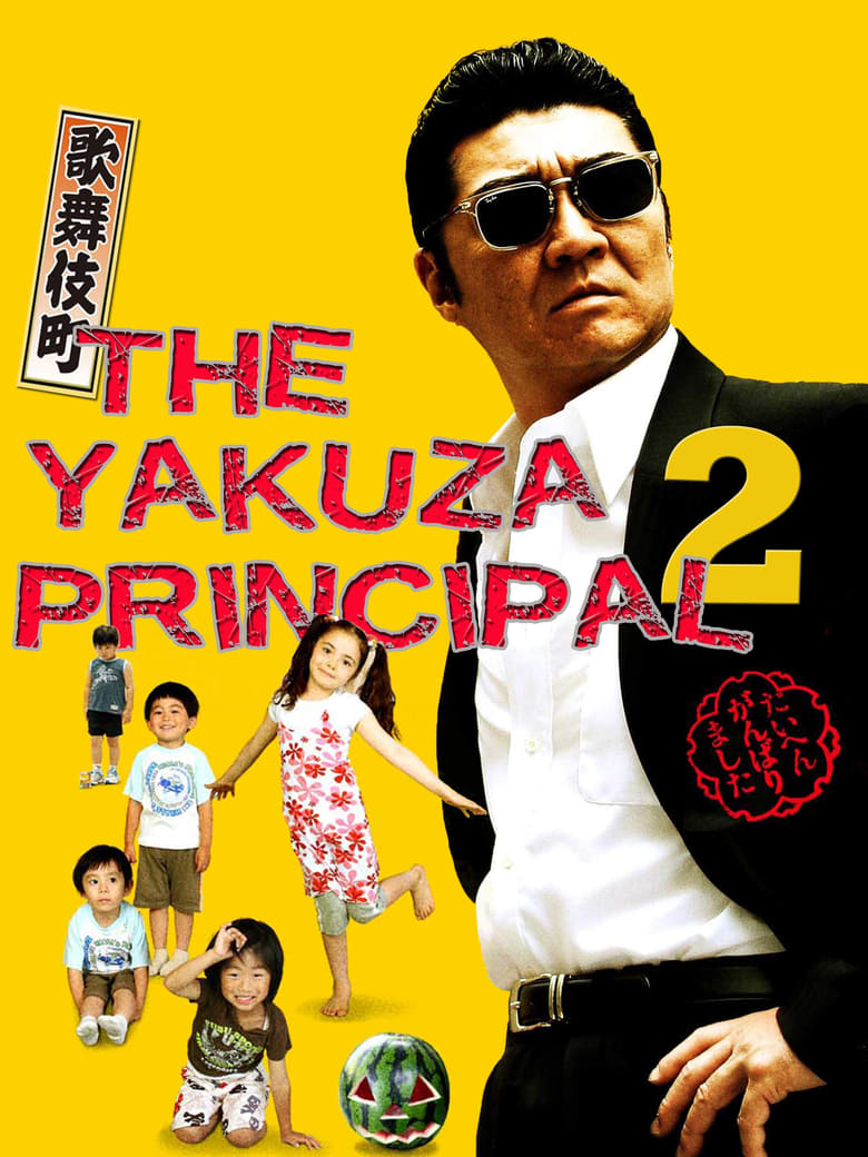 Poster of The Yakuza Principal 2