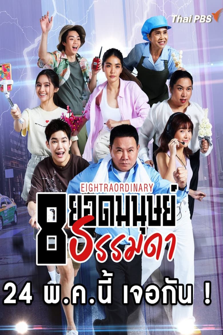 Poster of Cast and Crew in Eightraordinary - Season 1 - Episode 2 - Uncle Boonsang 2