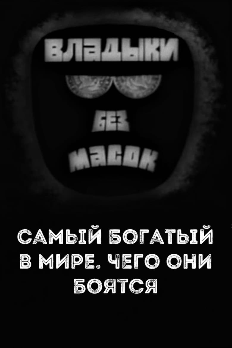 Poster of Владыки без масок. Самый богатый в мире. Чего они боятся