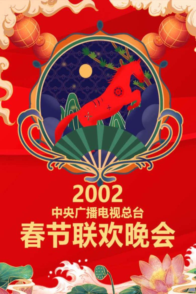 Poster of Episodes in CCTV Spring Festival Gala - 2002 Ren-Wu Year of the Horse - 2002 Ren-Wu Year of the Horse