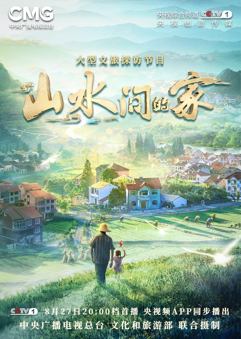 Poster of 山水间的家 - Season 1 - Episode 10 - Episode 10