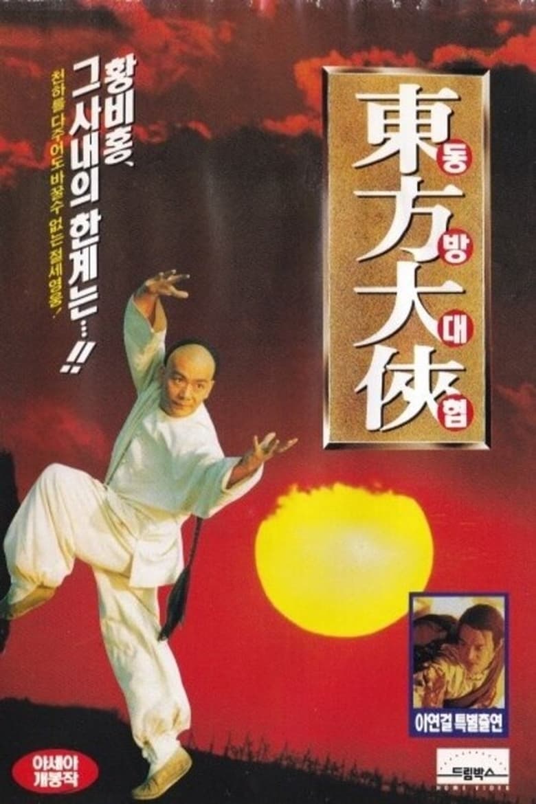 Poster of Oriental Hero