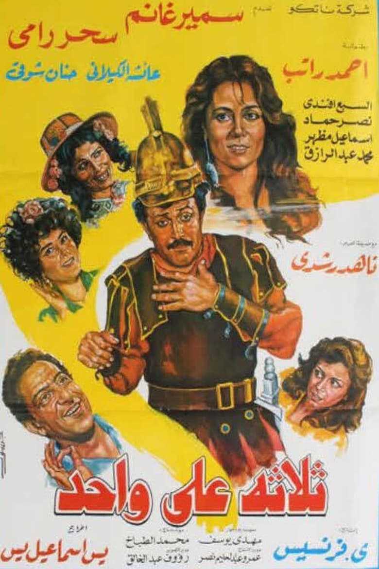 Poster of ثلاثة على واحد