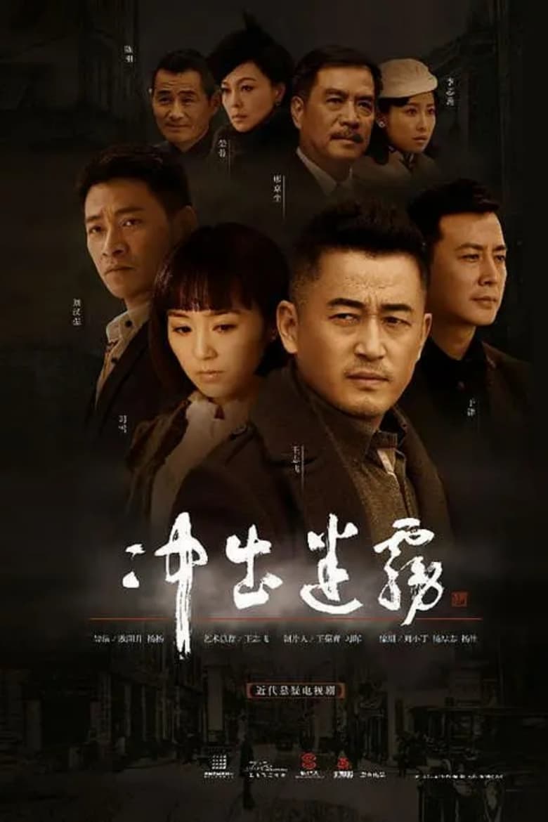 Poster of 冲出迷雾