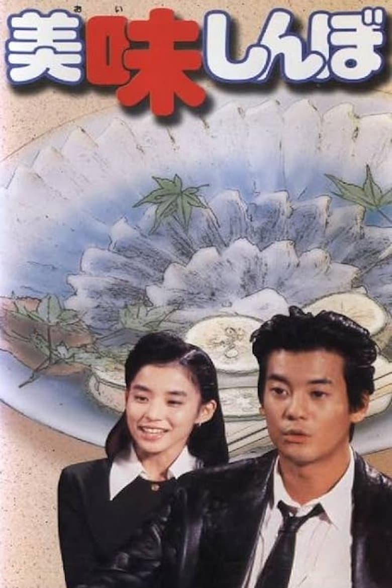 Poster of 美味しんぼ