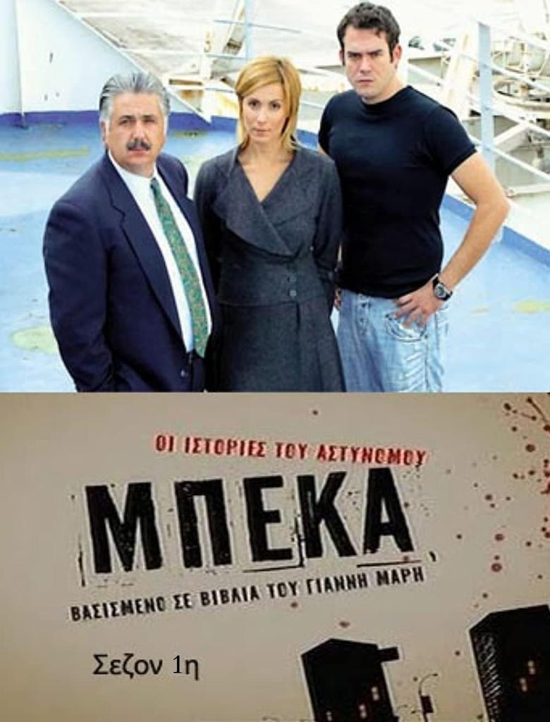 Poster of Episodes in Οι ιστορίες του αστυνόμου Μπέκα - Season 1 - Season 1