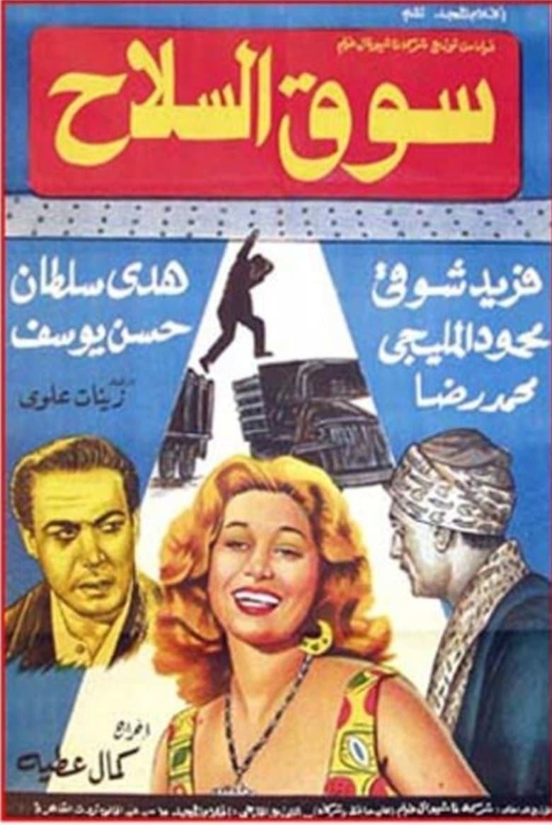 Poster of Souq El Selah