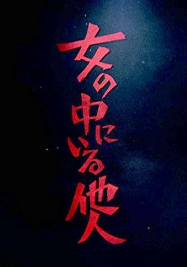 Poster of 女の中にいる他人