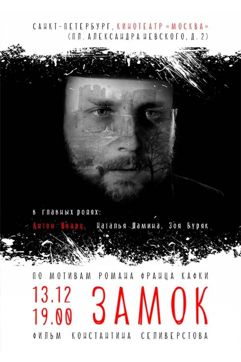 Poster of Замок