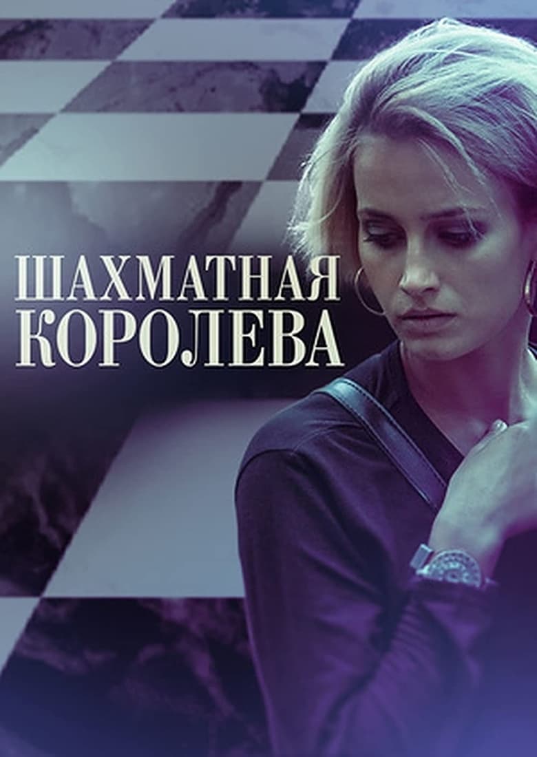 Poster of Episodes in Шахматная королева - Season 1 - Season 1