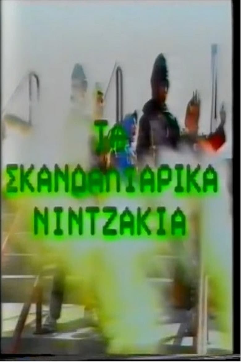 Poster of Ta Skandaliarika Ninjakia