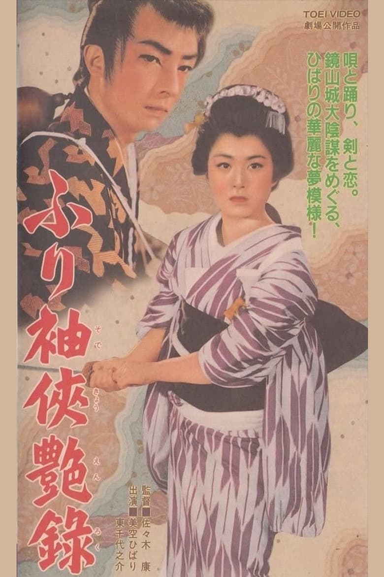 Poster of ふり袖侠艶録