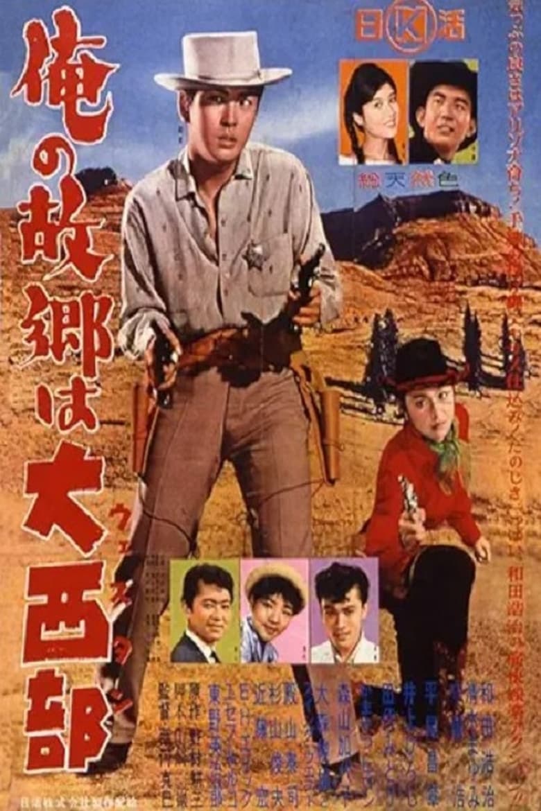 Poster of 俺の故郷は大西部