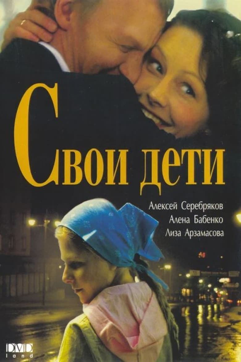 Poster of Svoi Deti