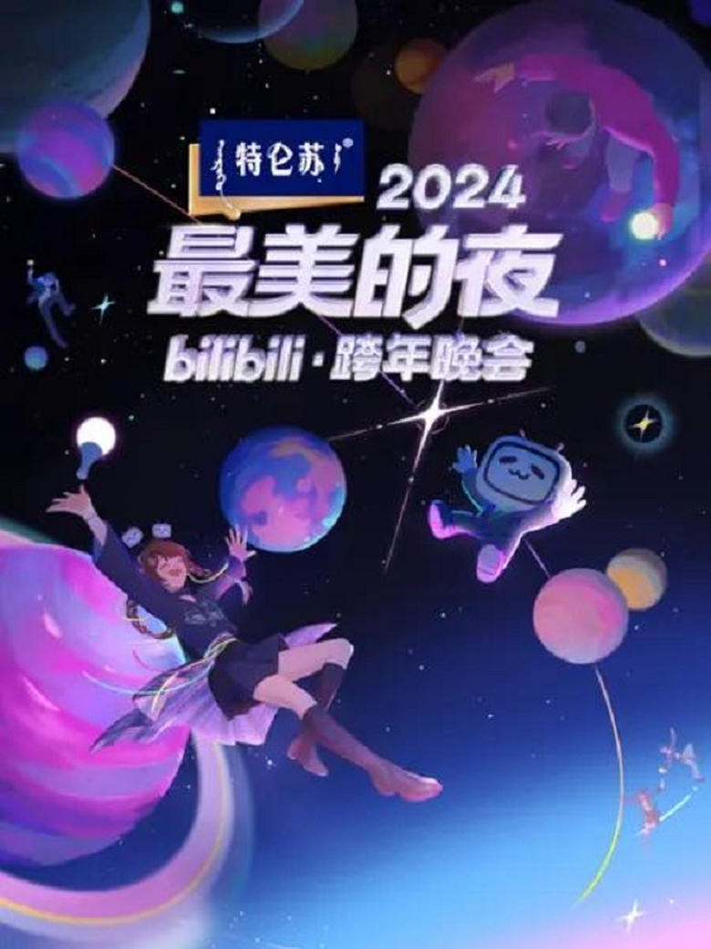 Poster of Episodes in 2024最美的夜 Bilibili跨年晚会 - Season 1 - Season 1