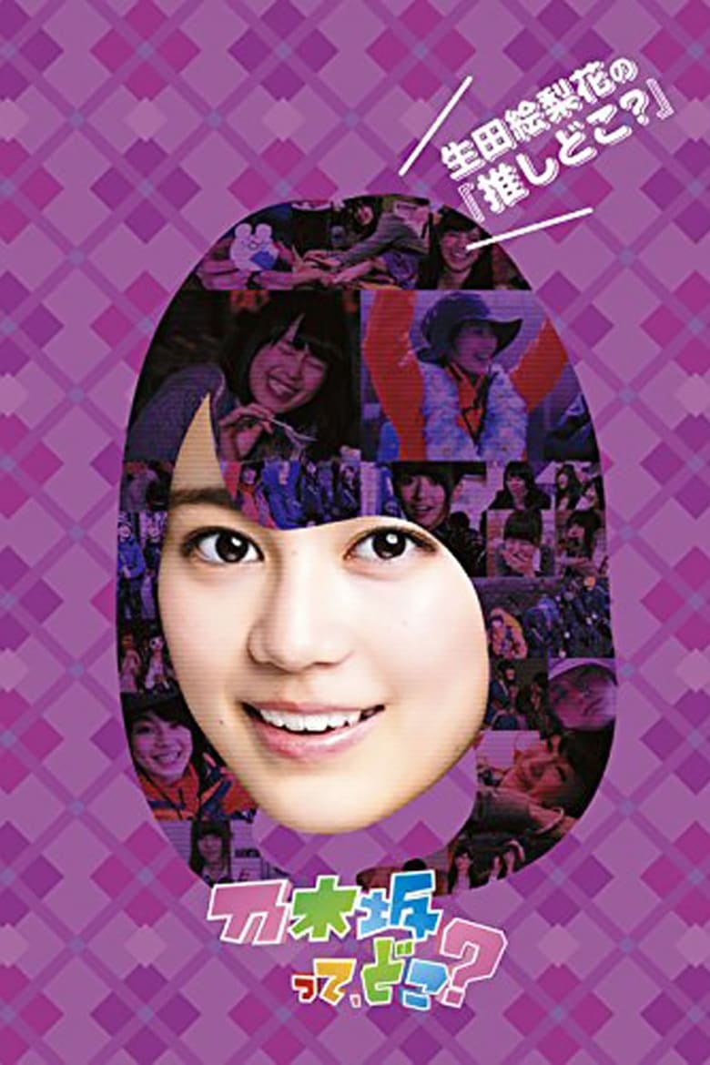 Poster of Episodes in Nogizakatte, Doko? - Season 5 - Season 5